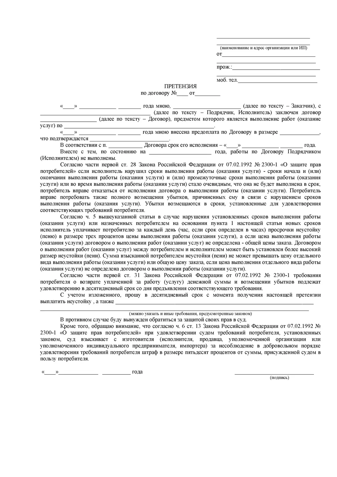 Претензия о нарушении сроков выполнения работы или оказании услуги, выплате неустойки Образец претензии о просрочке выполнения работы или оказании услуги, выплате неустойки