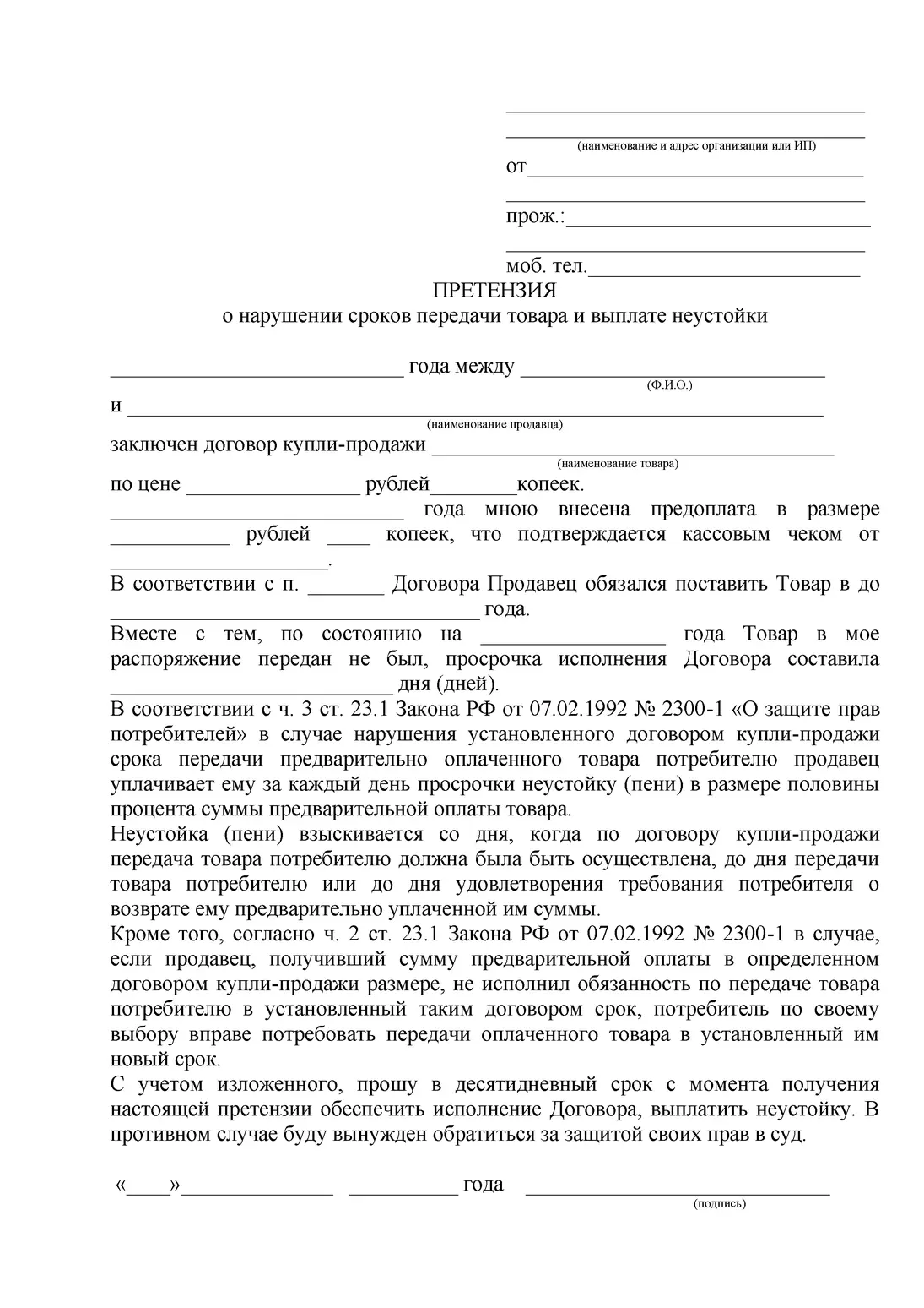 Образец претензии о просрочке передачи товара и выплате неустойки.