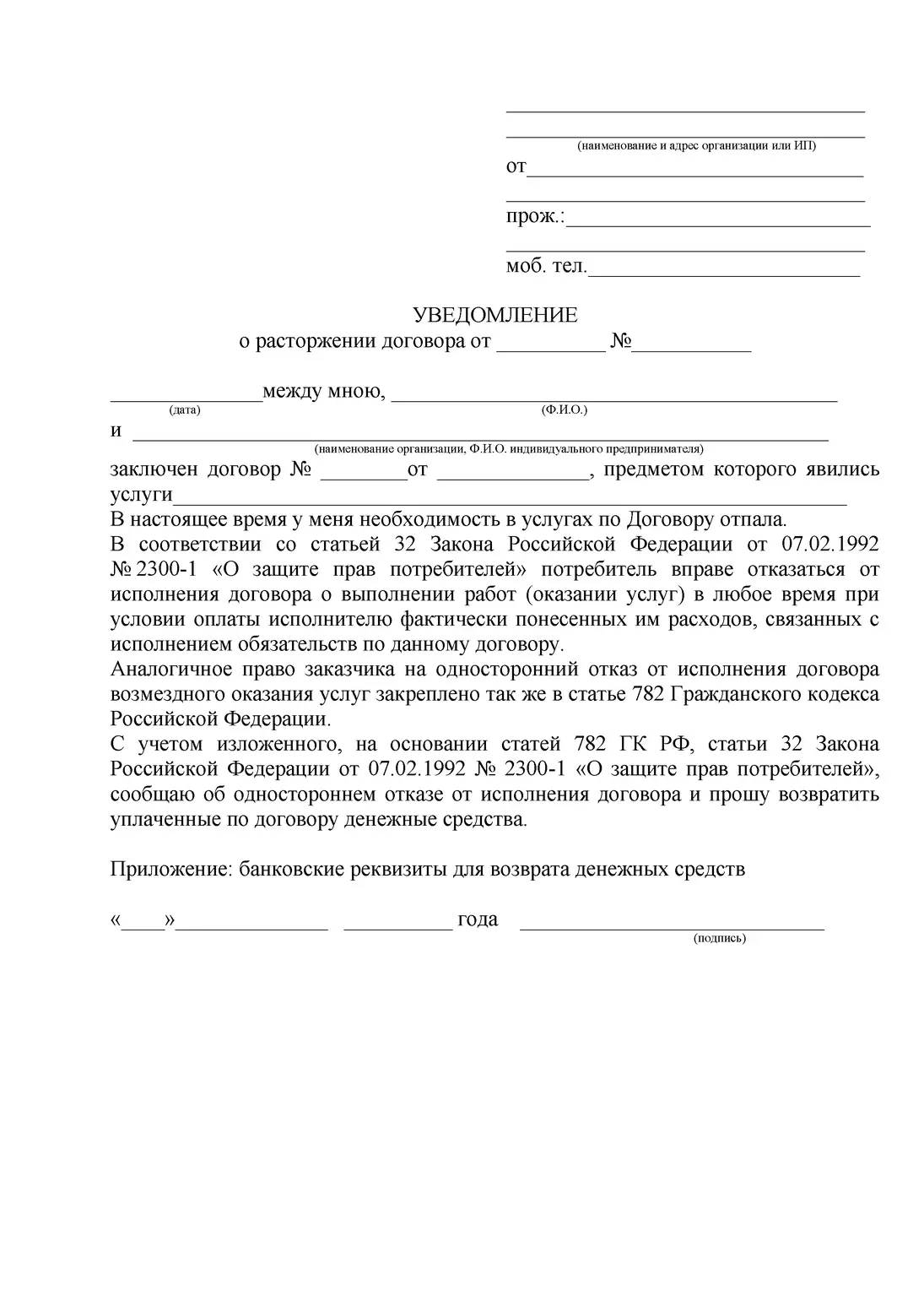 Уведомление о расторжении договора Образец уведомления об одностороннем расторжении договора оказания услуг