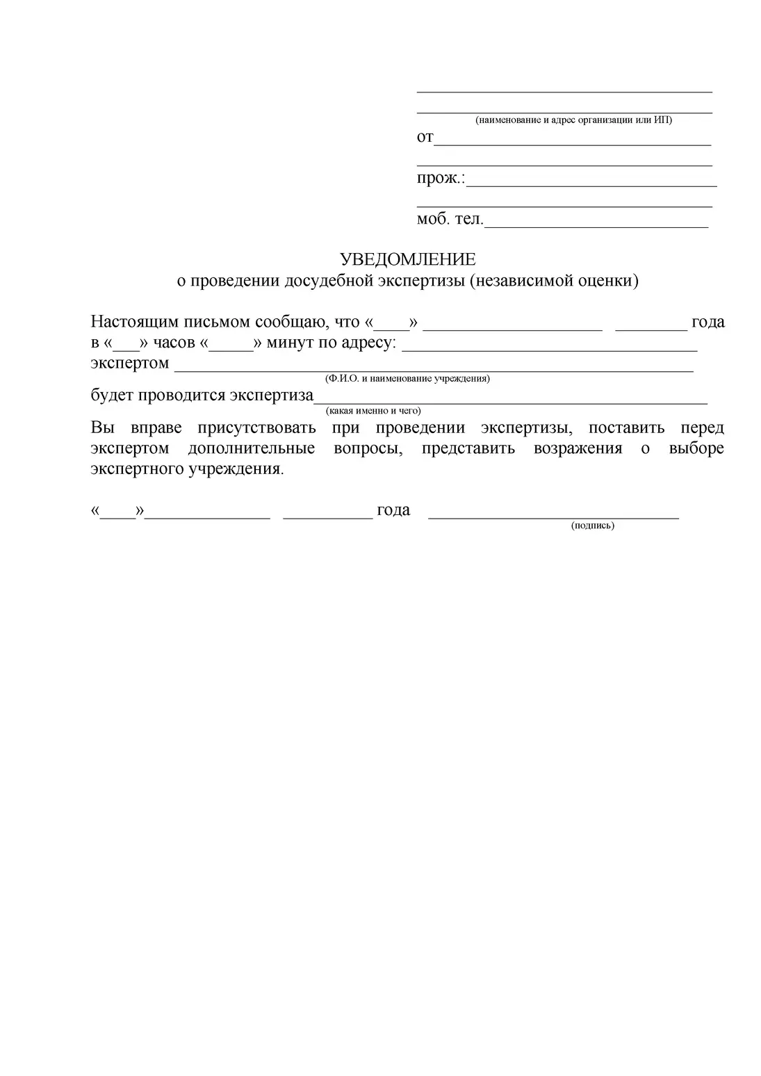 Уведомление о проведении досудебной экспертизы (независимой оценки) Образец уведомления о проведении досудебной экспертизы (независимой оценки)