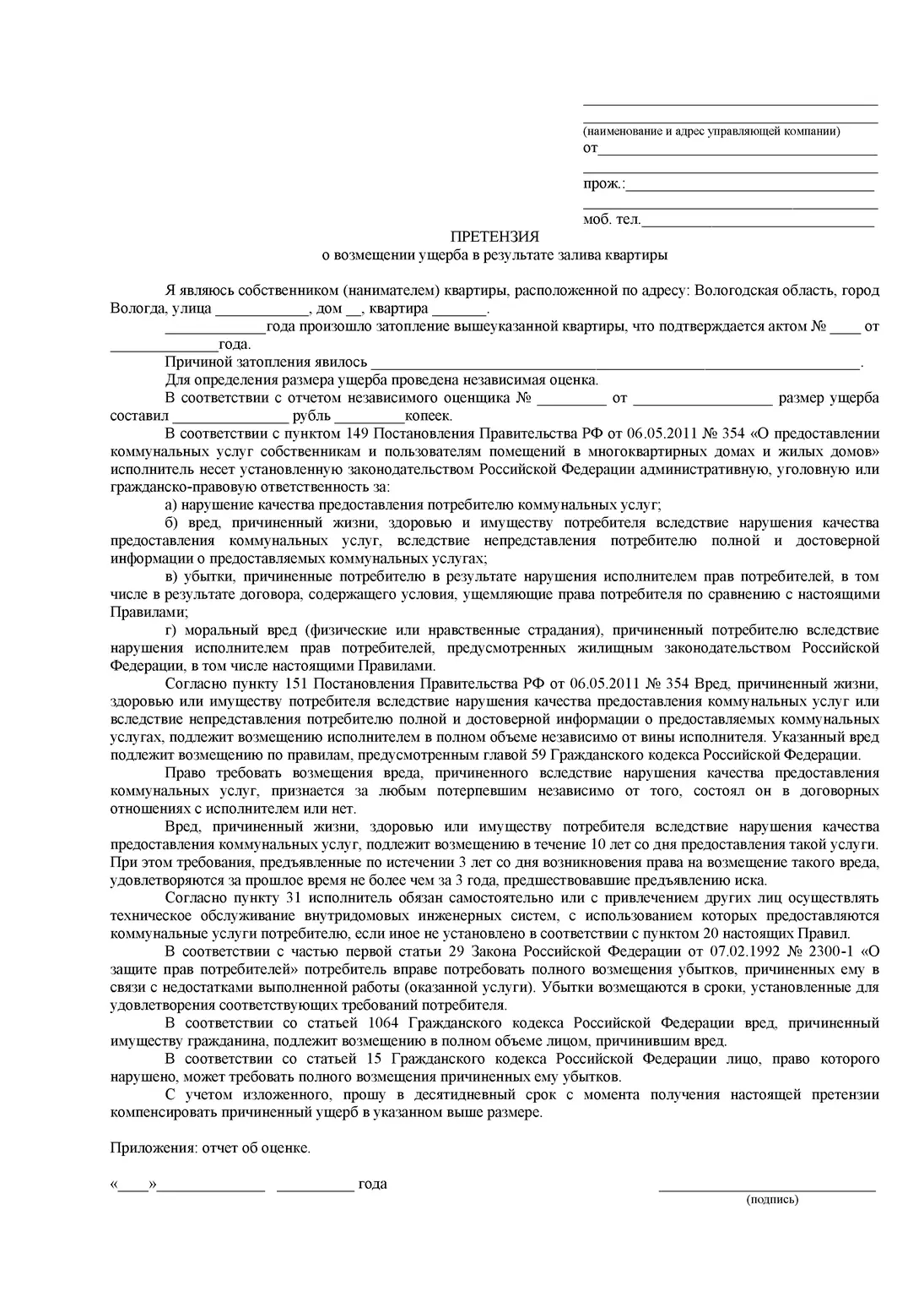 Образец претензии о заливе квартиры в управляющую компанию. Примерный образец претензии в управляющую компанию о затоплении квартиры, компенсации ущерба.