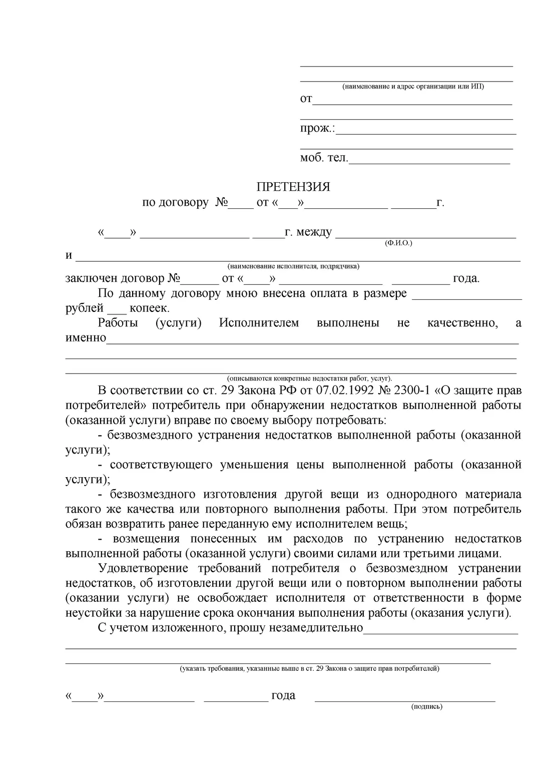 Примерный образец претензии об устранении недостатков работы или услуги, компенсации убытков, возрате денег.