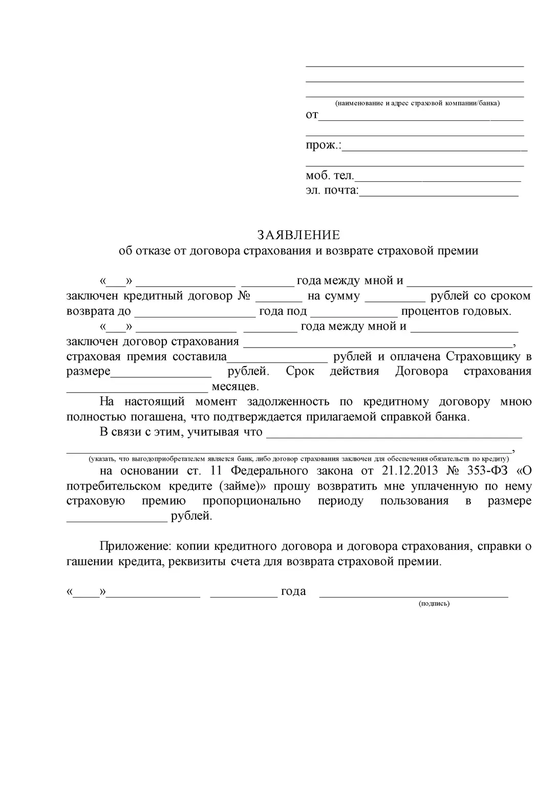 Шаблон заявления об отказе от страховки при досрочном погашении кредита