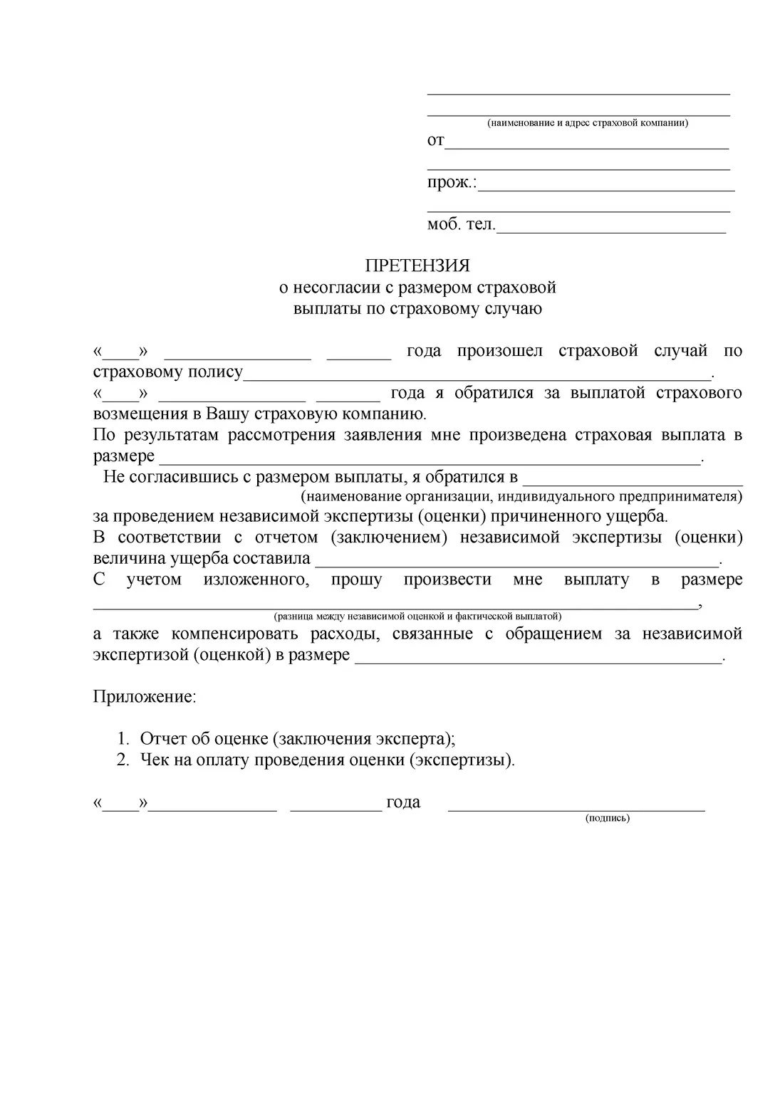 Примерный образец претензии в страховую компанию о неполной выплате страхового возмещения.